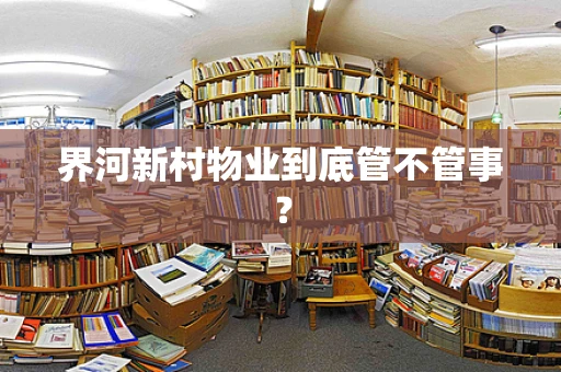 界河新村物业到底管不管事？