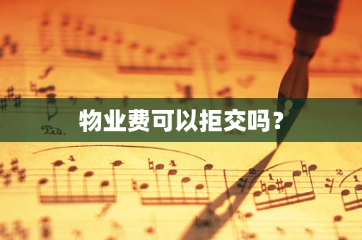 物业费可以拒交吗？