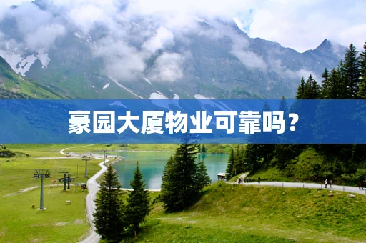 豪园大厦物业可靠吗？