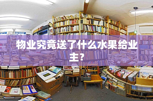 物业究竟送了什么水果给业主？