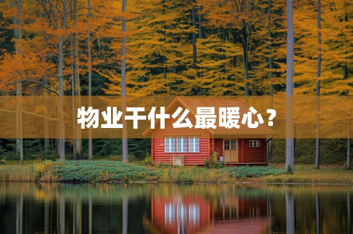 物业干什么最暖心？