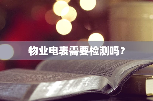 物业电表需要检测吗？