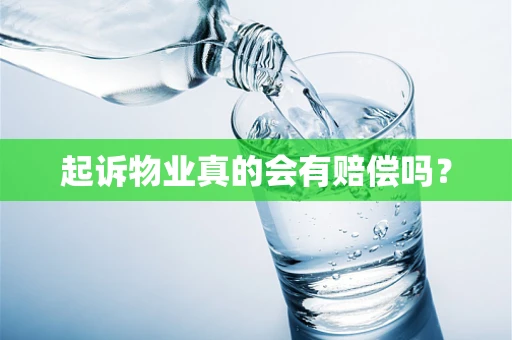 起诉物业真的会有赔偿吗？