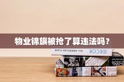 物业锦旗被抢了算违法吗？