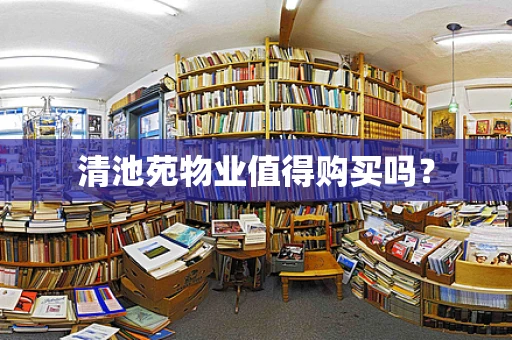 清池苑物业值得购买吗？
