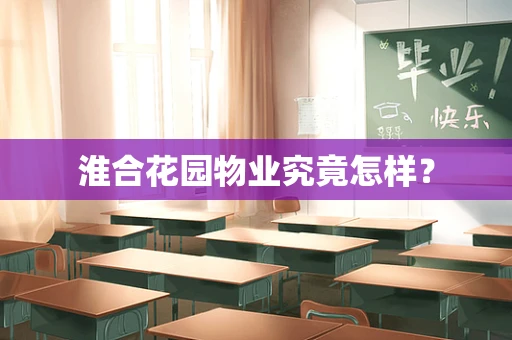 淮合花园物业究竟怎样？