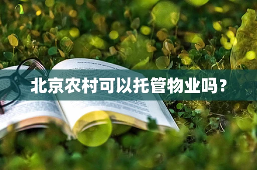 北京农村可以托管物业吗？