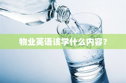 物业英语该学什么内容？