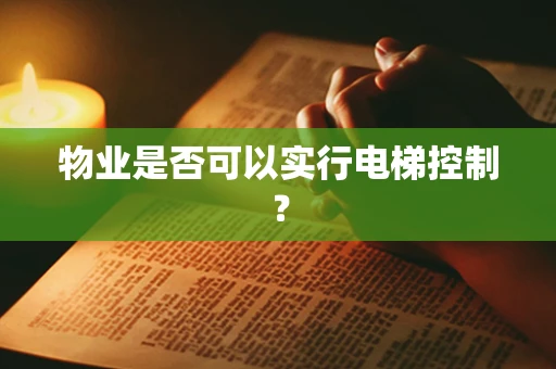 物业是否可以实行电梯控制？