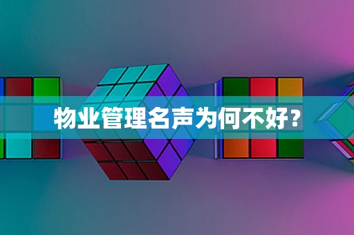 物业管理名声为何不好？