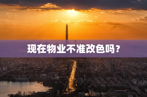 现在物业不准改色吗？