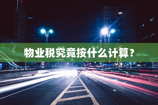 物业税究竟按什么计算？