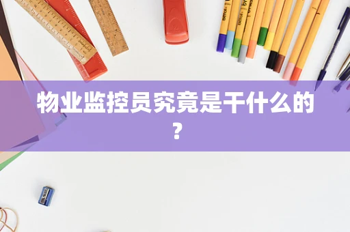 物业监控员究竟是干什么的？