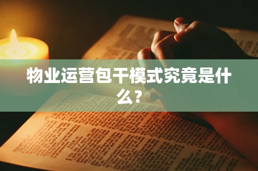 物业运营包干模式究竟是什么？