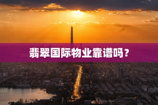 翡翠国际物业靠谱吗？