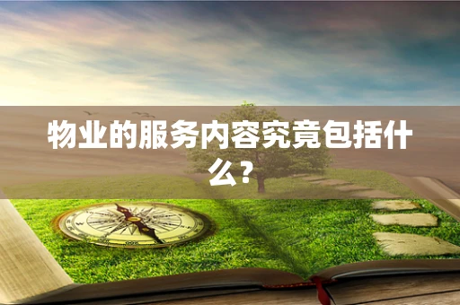 物业的服务内容究竟包括什么？