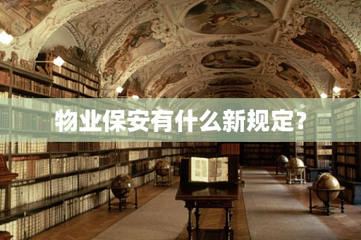 物业保安有什么新规定？