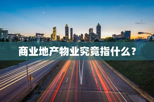 商业地产物业究竟指什么？