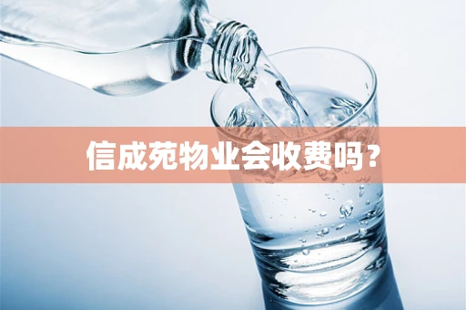 信成苑物业会收费吗？