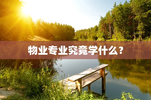 物业专业究竟学什么？