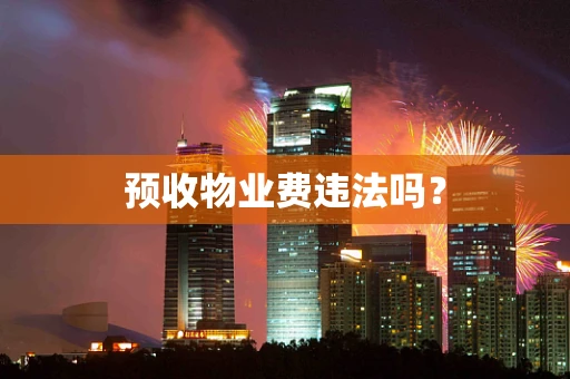 预收物业费违法吗？