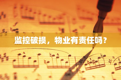 监控破损，物业有责任吗？