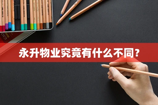 永升物业究竟有什么不同？
