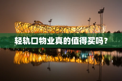 轻轨口物业真的值得买吗？