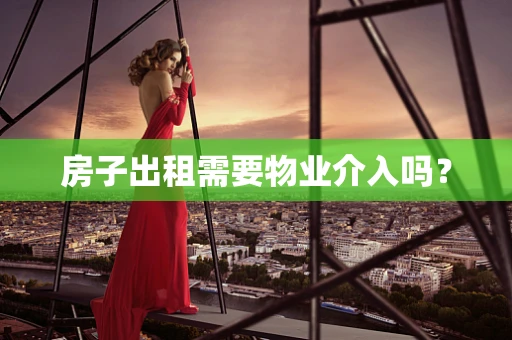 房子出租需要物业介入吗？