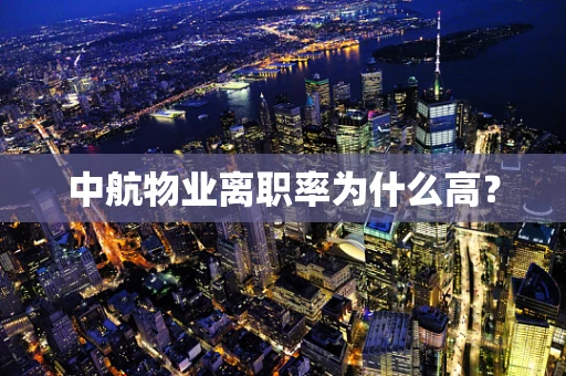 中航物业离职率为什么高？