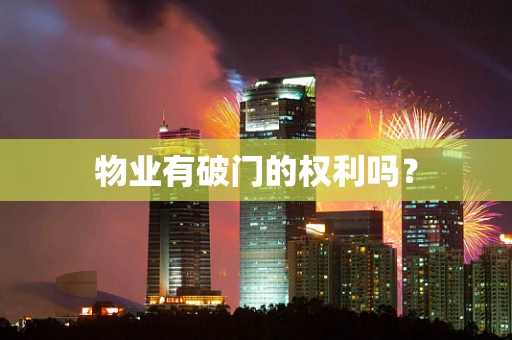 物业有破门的权利吗？