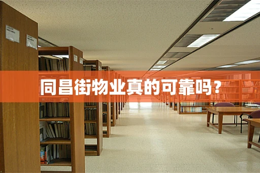 同昌街物业真的可靠吗？