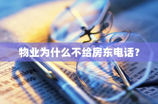 物业为什么不给房东电话？
