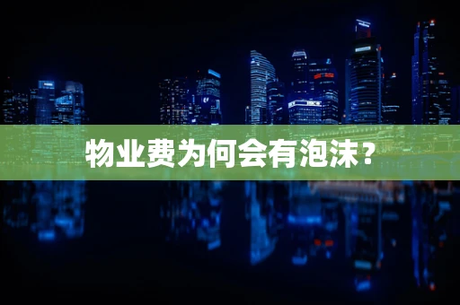 物业费为何会有泡沫？