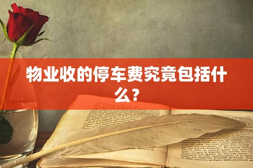 物业收的停车费究竟包括什么？