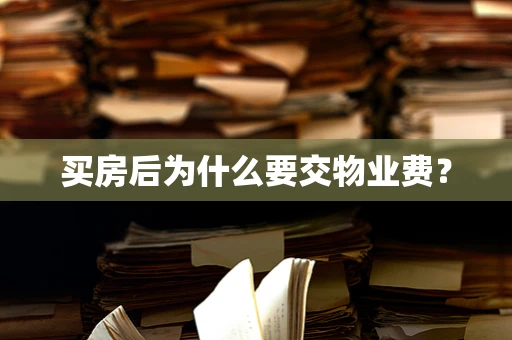买房后为什么要交物业费？