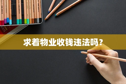 求着物业收钱违法吗？
