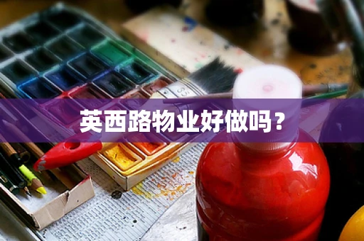 英西路物业好做吗？