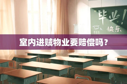 室内进贼物业要赔偿吗？