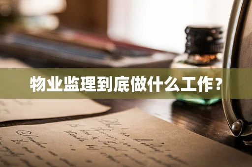 物业监理到底做什么工作？
