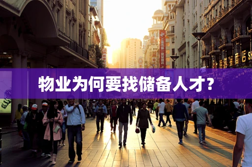 物业为何要找储备人才？