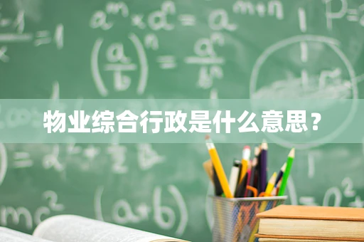 物业综合行政是什么意思？