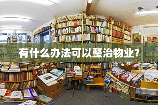 有什么办法可以整治物业？