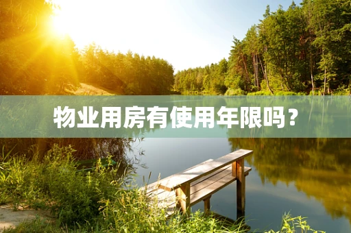 物业用房有使用年限吗？