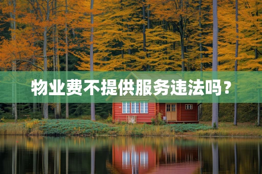 物业费不提供服务违法吗？
