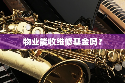 物业能收维修基金吗？