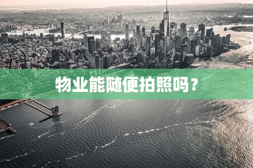 物业能随便拍照吗？