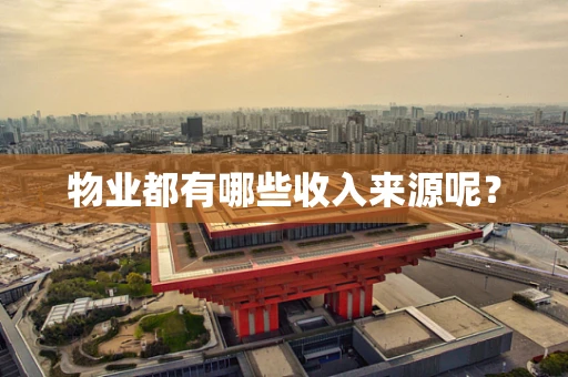物业都有哪些收入来源呢？