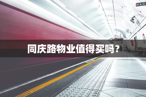 同庆路物业值得买吗？