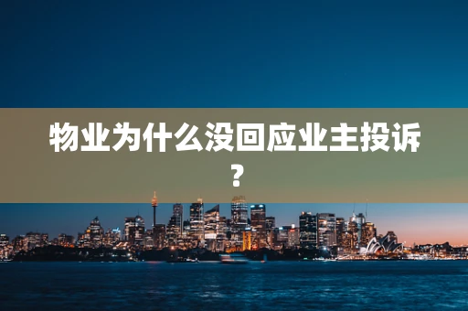 物业为什么没回应业主投诉？